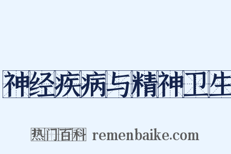 神经疾病与精神卫生是什么意思的图片